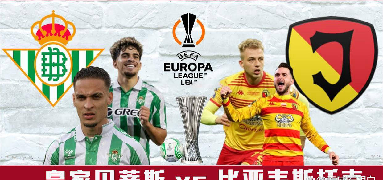 欧联杯前瞻：皇家贝蒂斯vs比亚韦斯托克，主队是否战意十足？