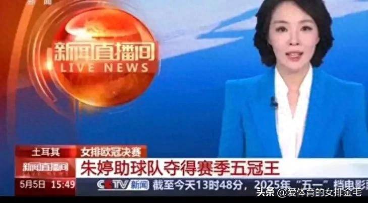 官方媒体纷纷报道，朱婷当选欧冠最佳主攻，黑子再遭打脸！